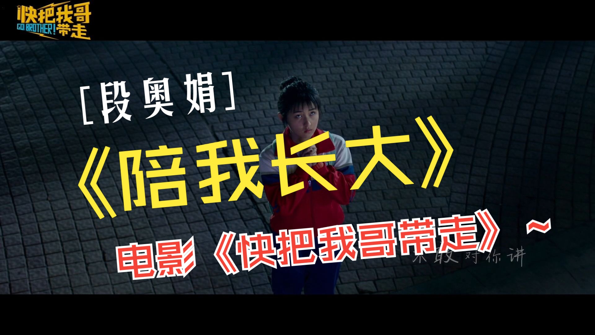 段奥娟的一首《陪我长大》让你想起了谁?