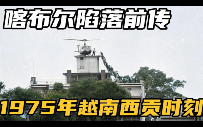1975年西贡时刻,美国狼狈离开越南,喀布尔陷落前传