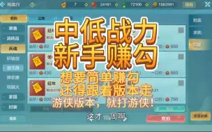 Télécharger la video: 新手赚勾，中低战力赚勾途径，跟着版本最好赚【妄想山海】