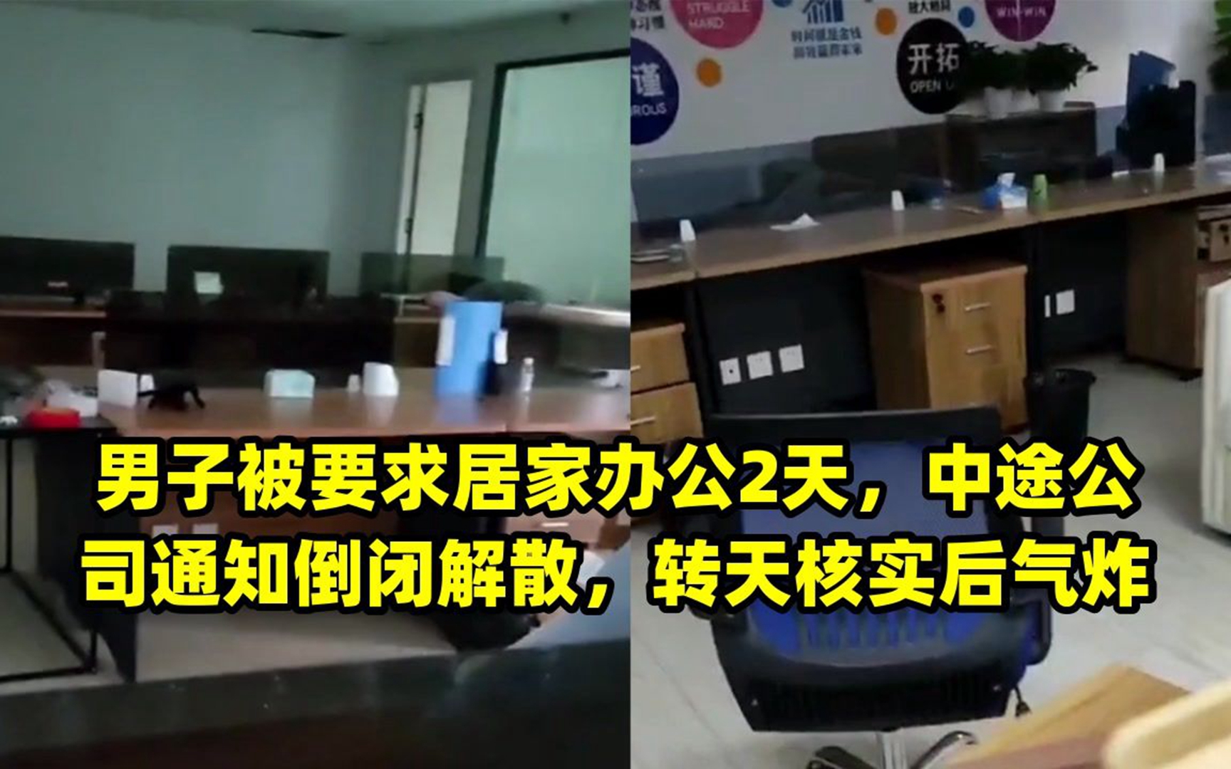 男子被要求居家办公2天,中途公司通知倒闭解散,转天核实后气炸哔哩哔哩bilibili