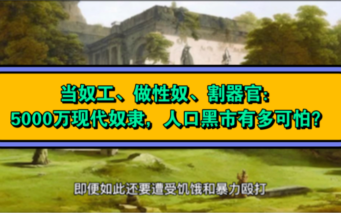 当奴工、做性奴、割器官:5000万现代奴隶,人口黑市有多可怕?哔哩哔哩bilibili