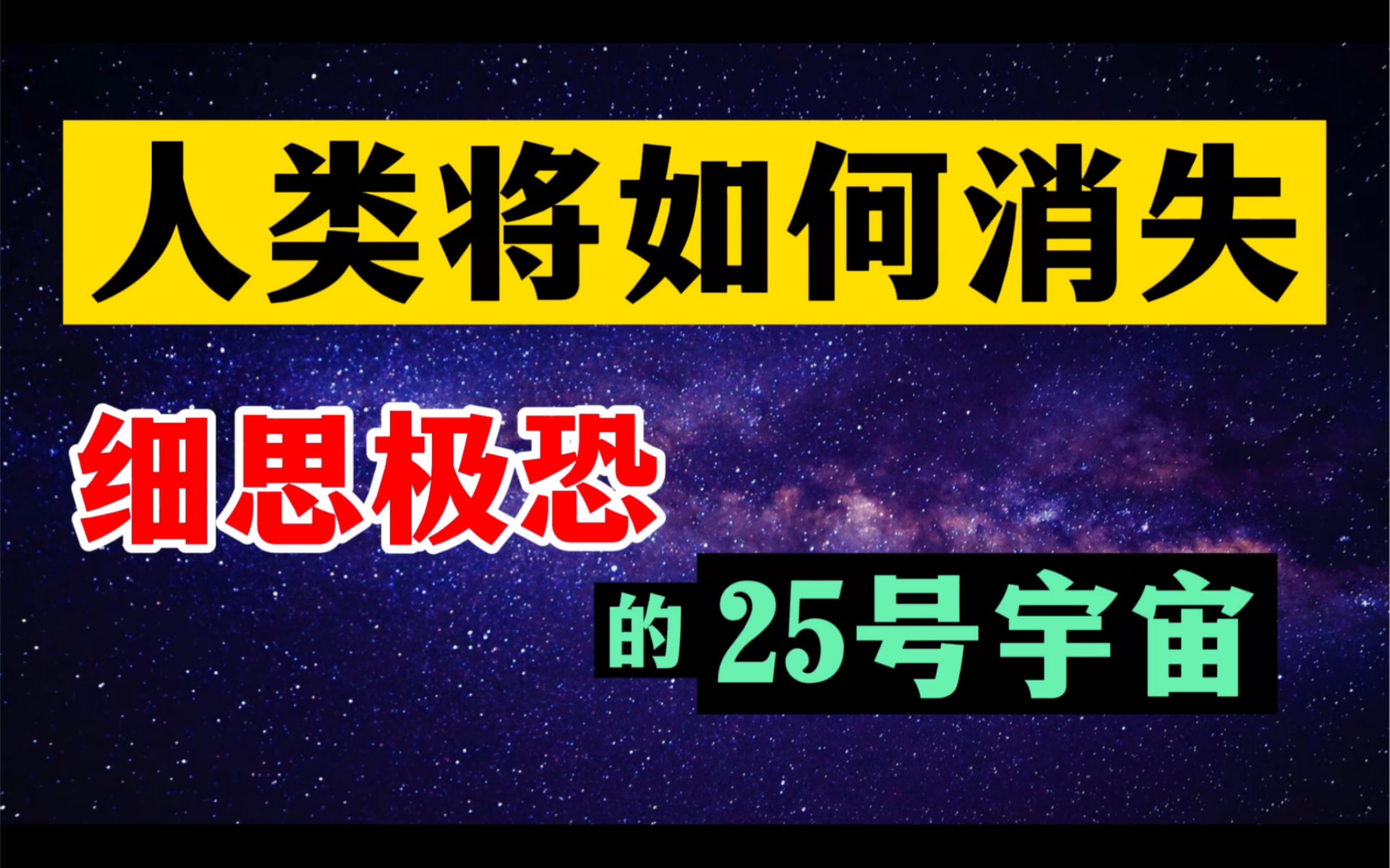 [图]人类将如何消失？细思极恐的25号宇宙…