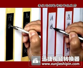 [图]钢笔书法方法教学  |  李放鸣