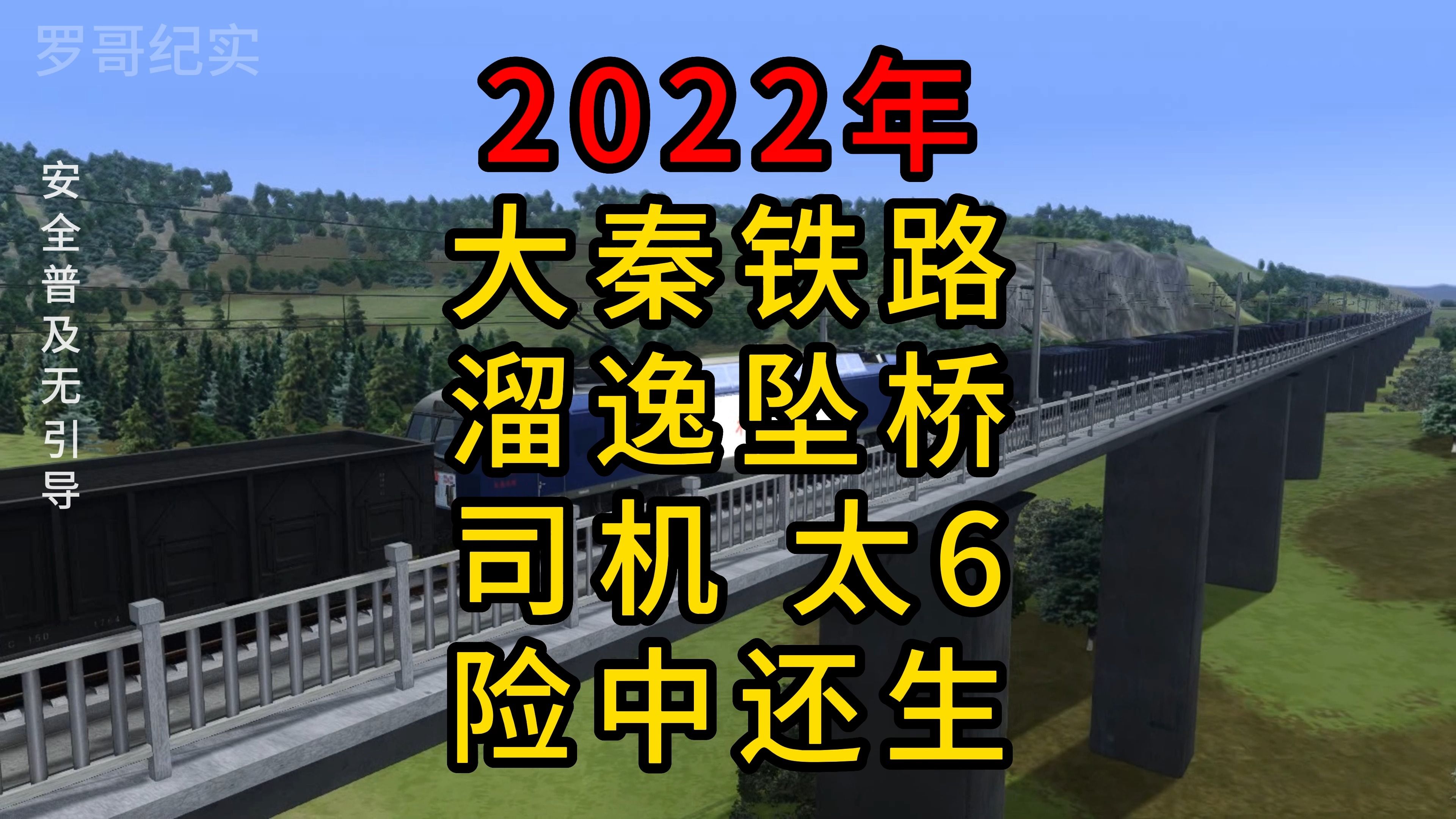 安全教育铁路事故交通事故模拟火车哔哩哔哩bilibili