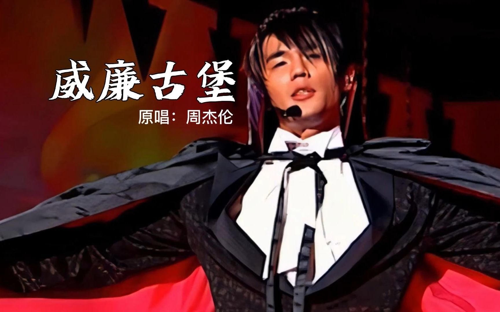 jay chou《威廉古堡》| the one 演唱会