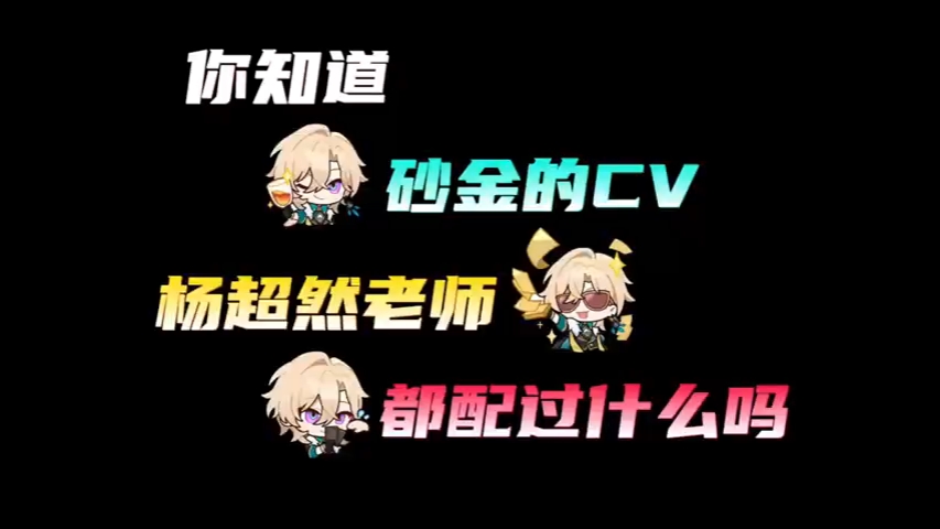 你知道砂金的cv杨超然老师都配过哪些角色吗?#崩坏星穹铁道