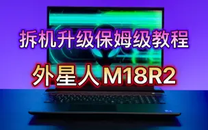 Download Video: 2024款外星人M18R2拆机升级固态硬盘和内存