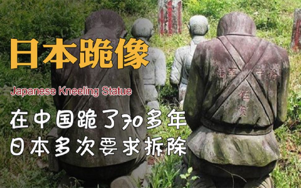 日本跪在中国的雕塑图片