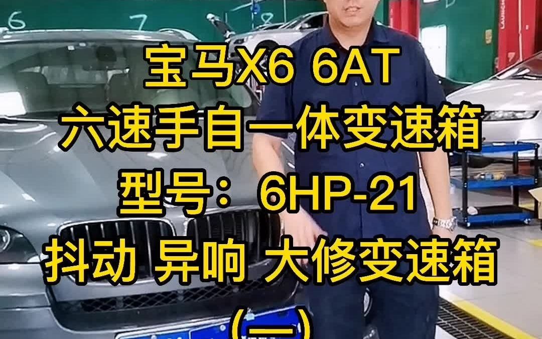 宝马X6 六速手自一体变速箱 型号:6HP21 抖动 异响维修 自动挡变速箱维修 一哔哩哔哩bilibili