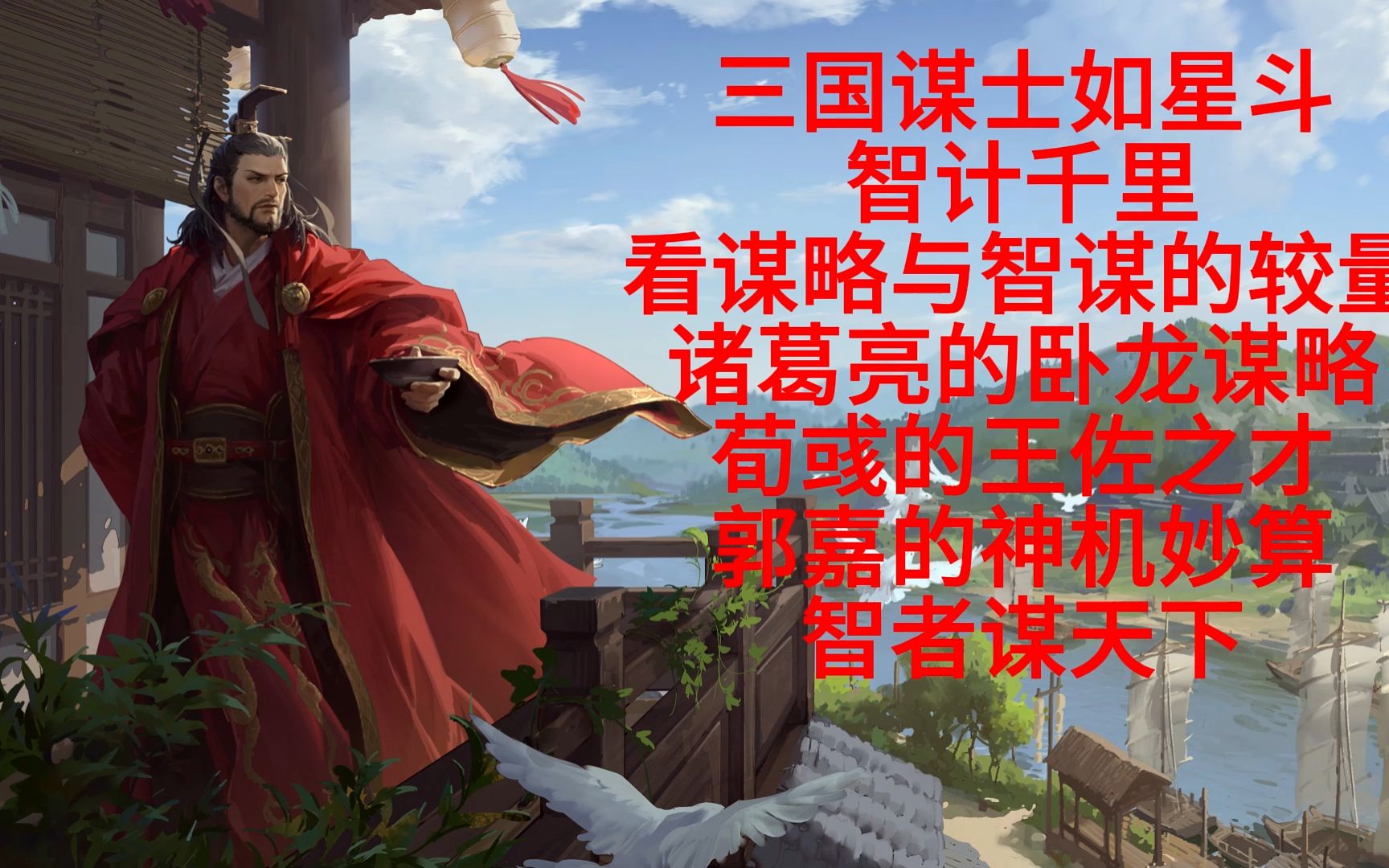 三国谋士如星斗,智计千里,看谋略与智谋的较量.