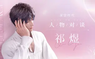 Download Video: 《恋与深空》——祁煜「人物对谈」