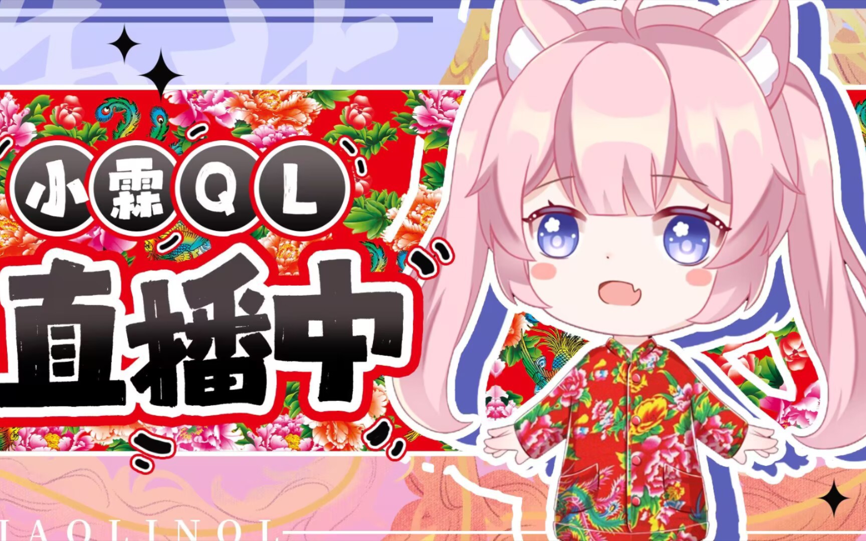 【小霖ql】直播满命抽卡!