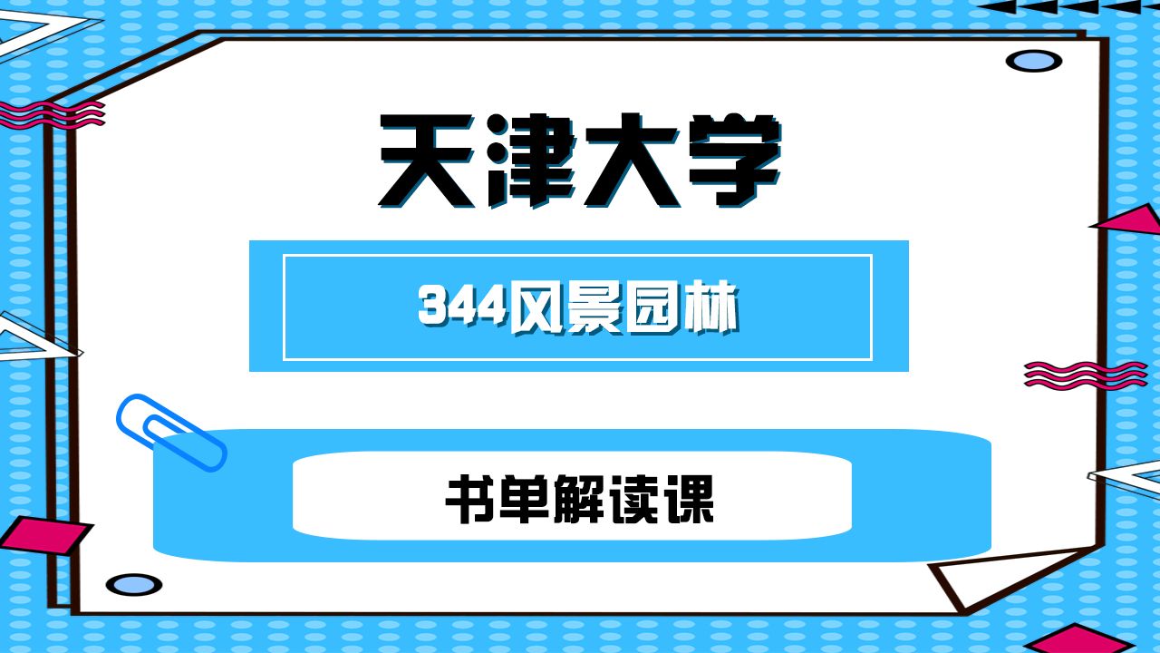 天津大学344风景园林参考书目使用心得,25考研速来!哔哩哔哩bilibili