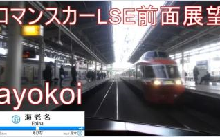 日本铁道】小田急浪漫列车LSE 前面展望 箱根81号 新宿-箱根汤本