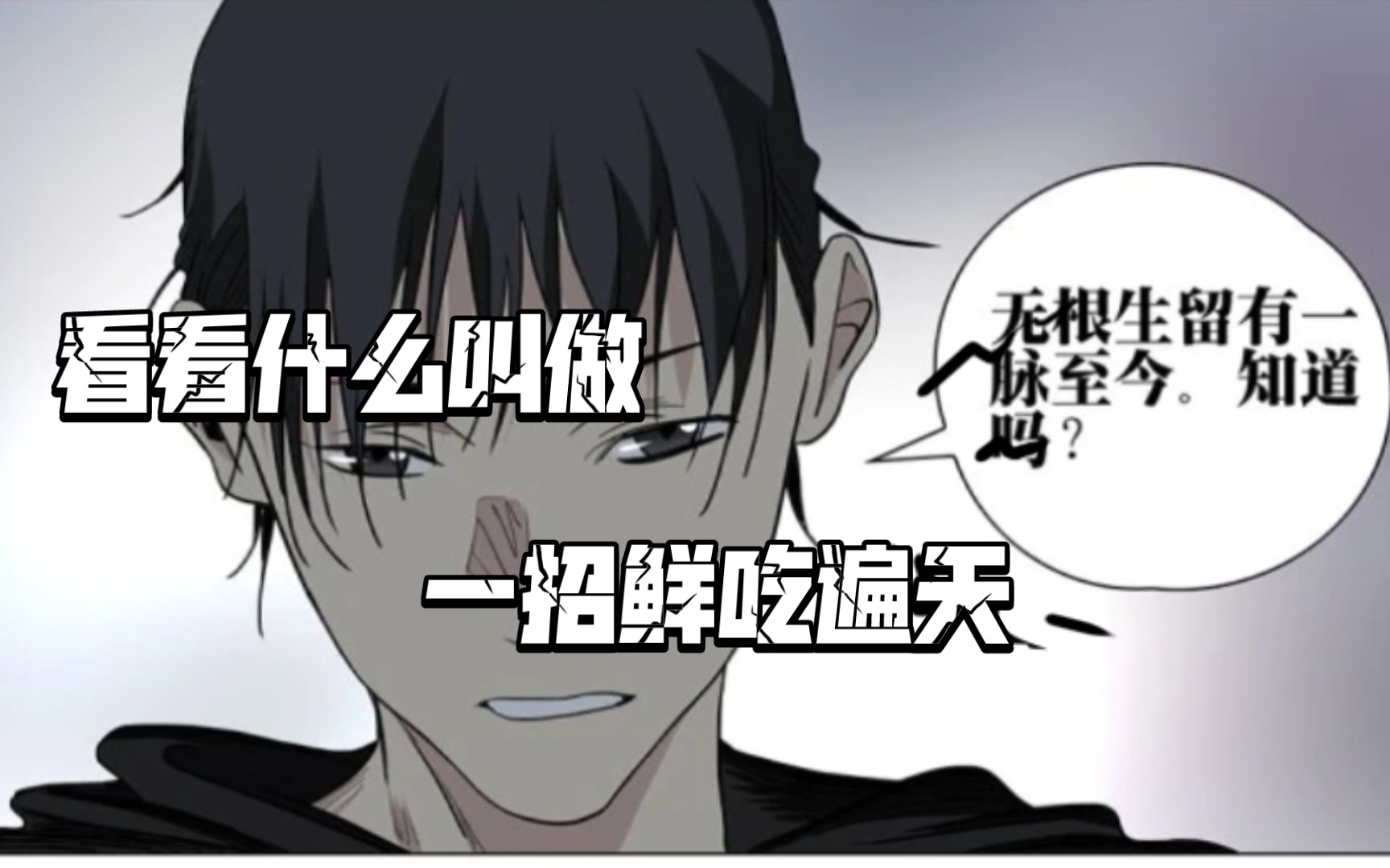 【异人漫画/即时杂谈】一招鲜哔哩哔哩bilibili