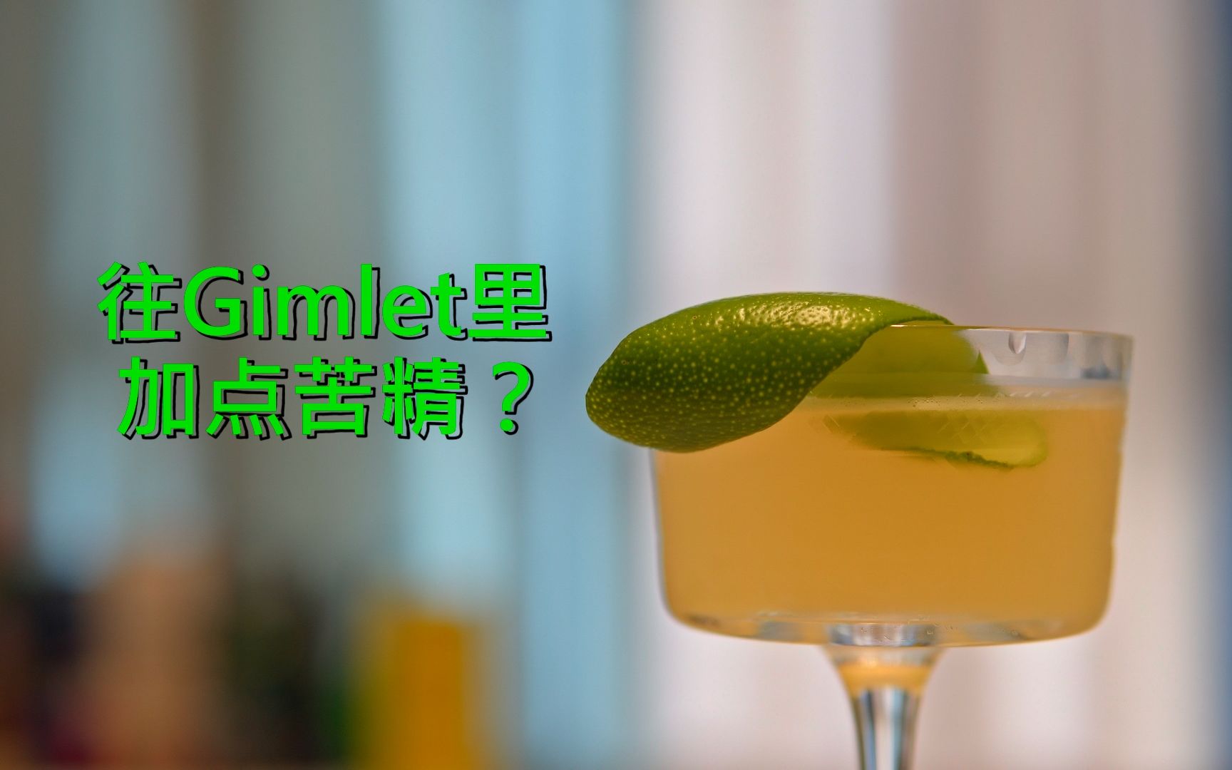 往Gimlet (琴蕾) 里加点苦精?小众经典调酒  班尼特 (Bennett)哔哩哔哩bilibili