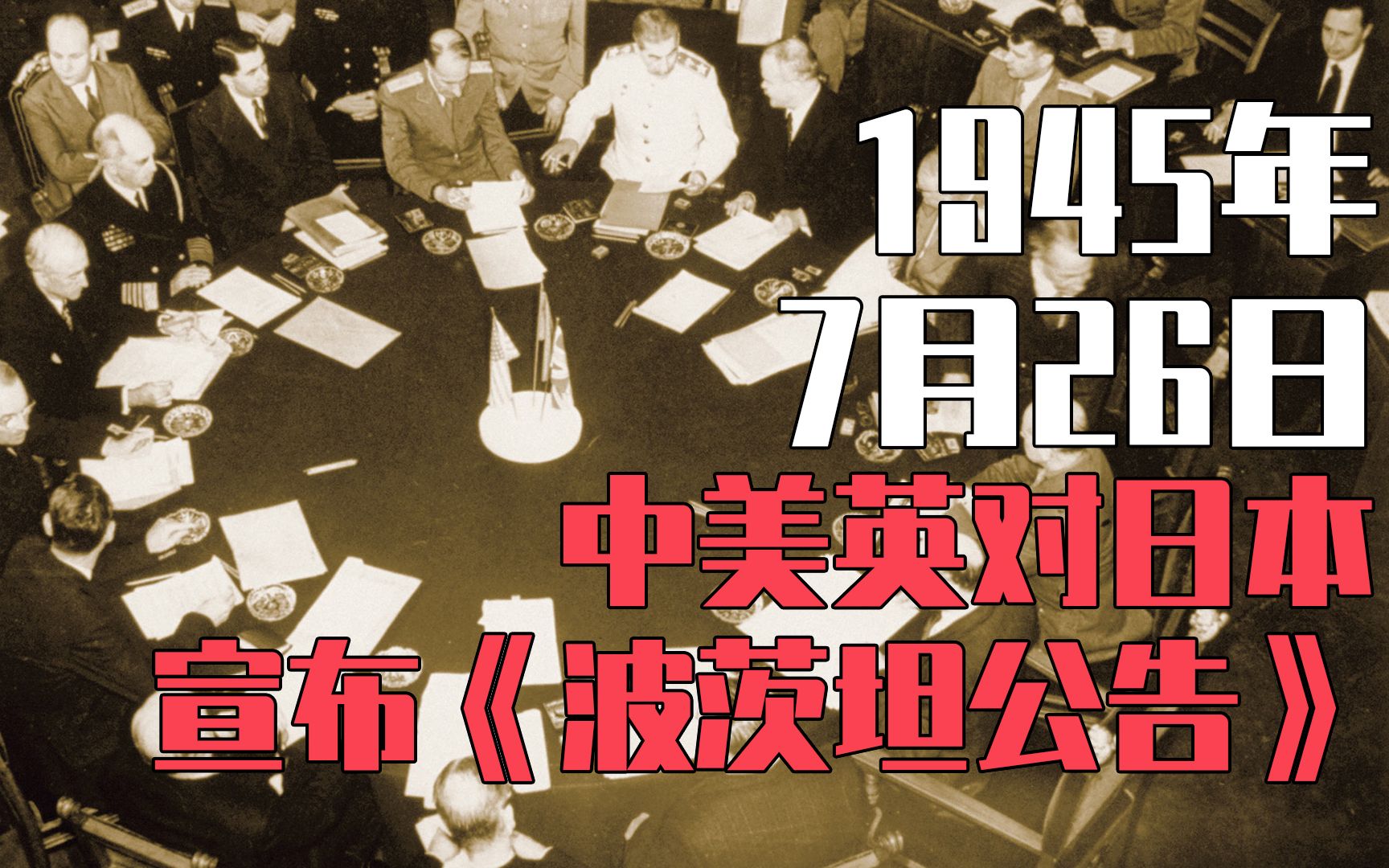 [图]7月26日 日本战败投降 中美英对日本宣布《波茨坦公告》包括《开罗宣言》的所有内容