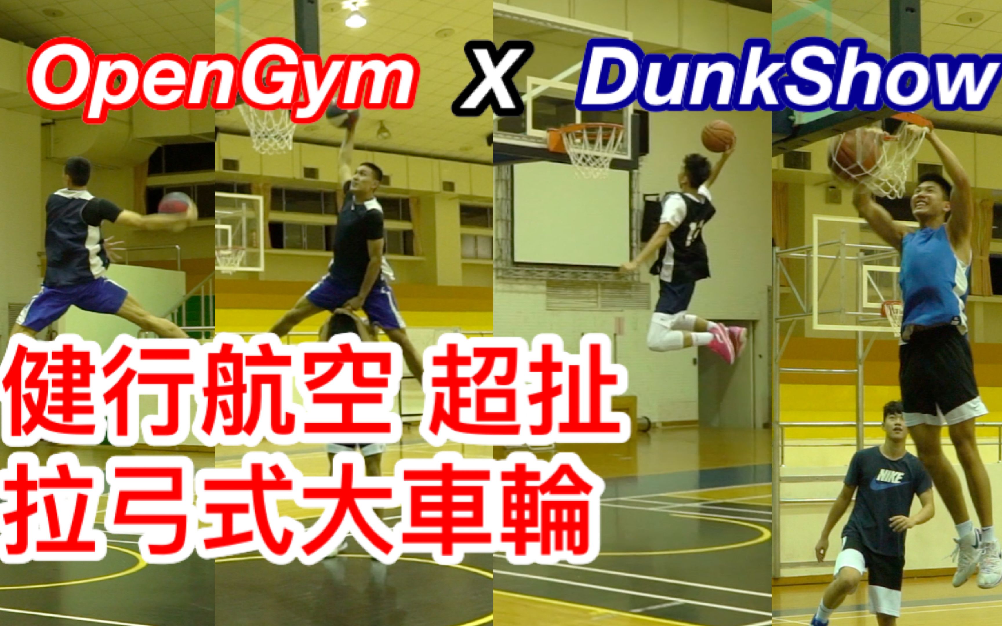 【OpenGym系列x Dunk Show】#健行航空 刘骏霆 拉弓大车轮爆灌!最会跳的学生球员灌给你看哔哩哔哩bilibili