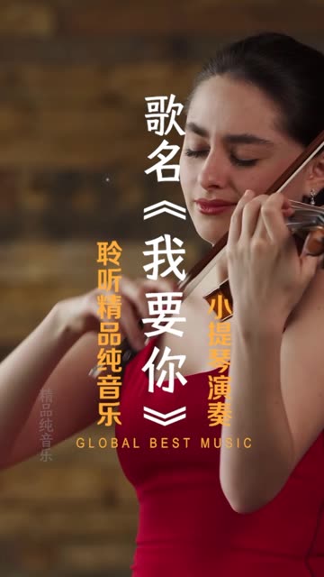 "小提琴吟响《我要你》,琴音如诗如画,深情告白在音符中传递,心灵永恒