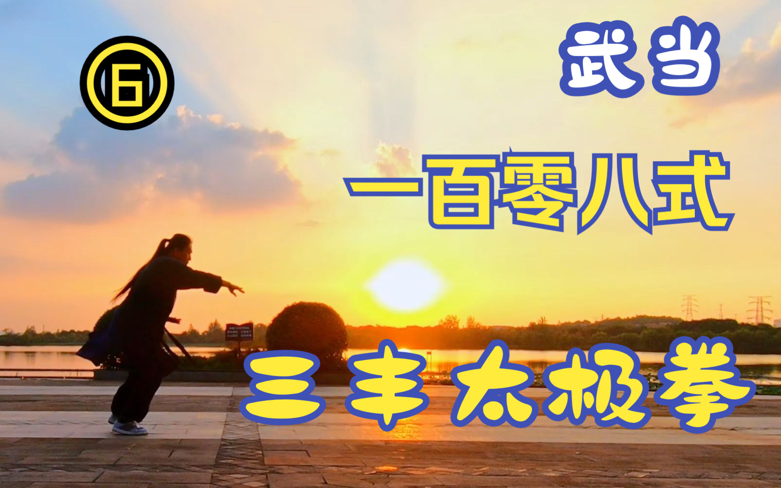 武当三丰108式太极拳(6)【夕阳昭昭,步罗天罡】哔哩哔哩bilibili