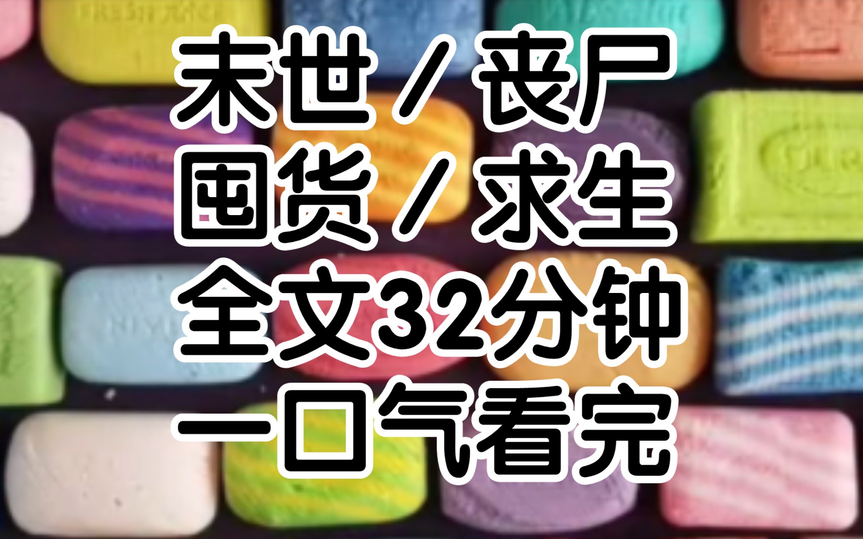 末日来临前,我酒后发疯买了堆东西差点把自己搞破产就算了,关键是我特么还抢了一个野男人回家后来我靠着大量物资在末日中躺平了.哔哩哔哩bilibili