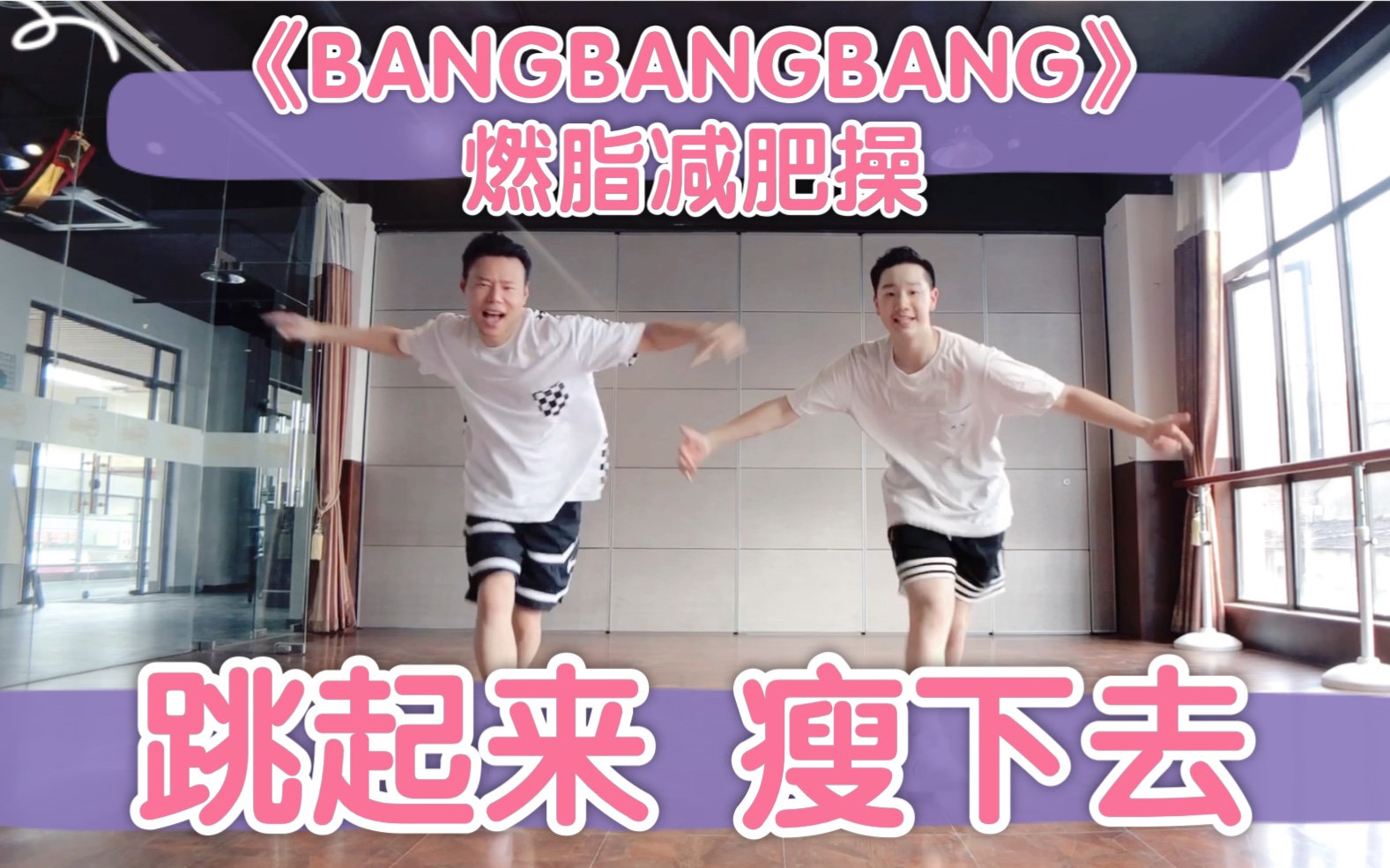 [图]BIGBANG《BANGBANGBANG》尊巴舞Zumba燃脂操减脂减肥操Ujam版产后瘦身操