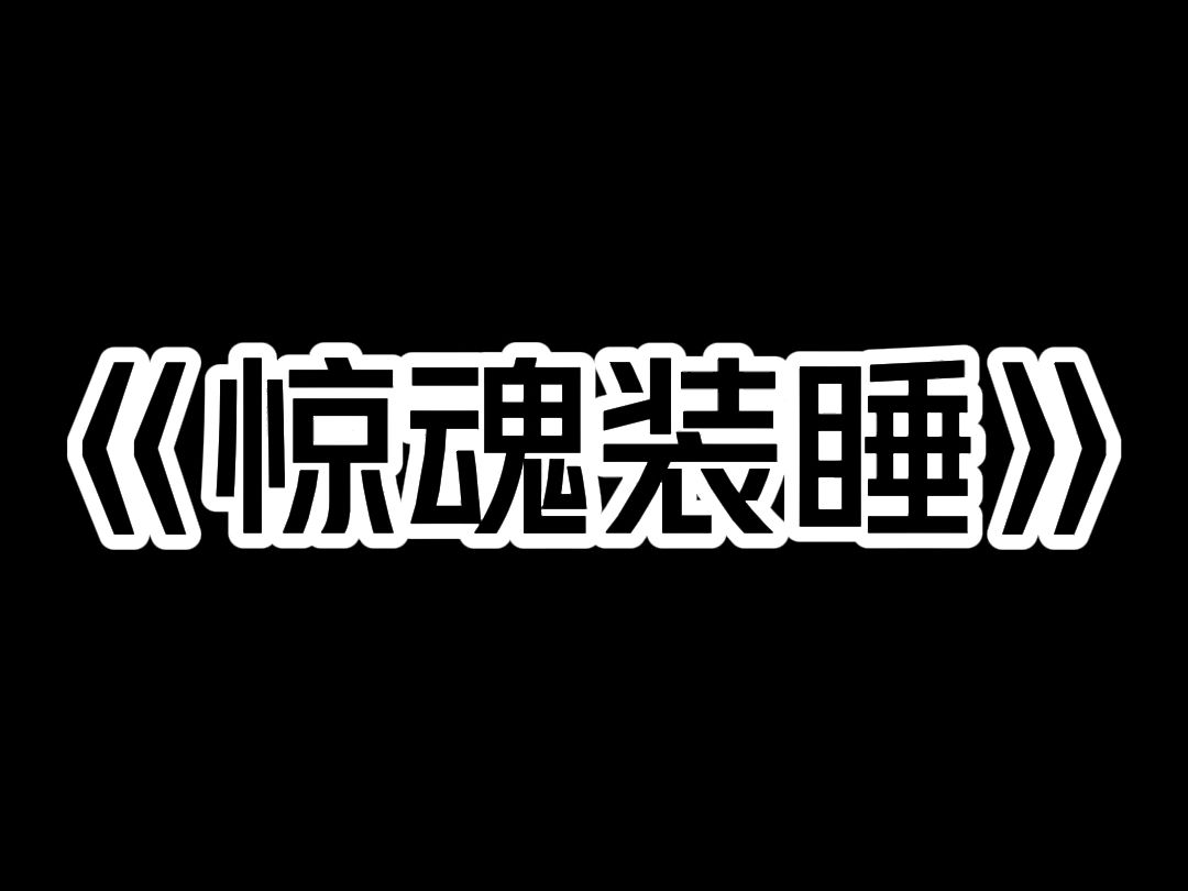 [图]《惊魂装睡》半夜，我被翻东西的杂音吵醒——  房里进小偷了！  可我根本不敢睁眼。  因为我想起一个新闻，住户惊动小偷反被捅死……  我只能继续装睡。  直到杂