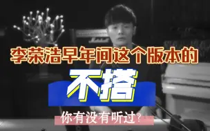 Download Video: 李荣浩《不搭》，李荣浩早期钢琴版不搭，是我最喜欢的版本，可能好多人都没听过这个版本，李荣浩宝藏歌曲系列第六期《不搭》