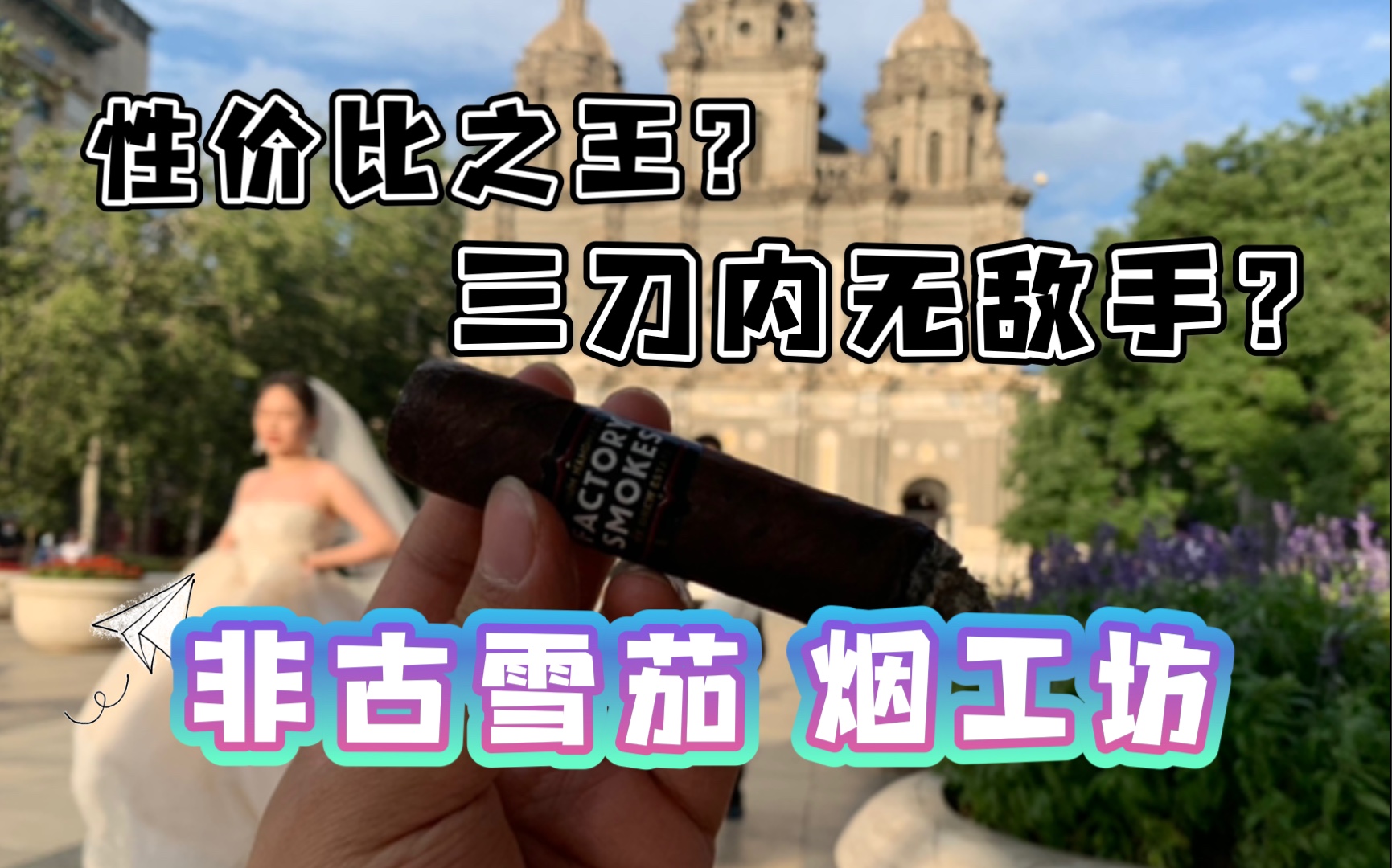 【测评】非古雪茄 烟工坊马杜罗大公牛 苦+酒精+油漆味 总之我的茄友极力推荐做口粮哔哩哔哩bilibili