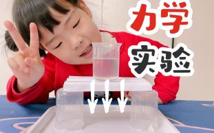 幼儿园趣味科学小实验:纸张大力士哔哩哔哩bilibili