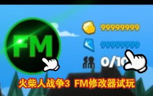 Descargar video: FM你真刑，改了遗产又三代！你就不怕别人举报你吗？|火柴人战争3 FM修改器试玩|