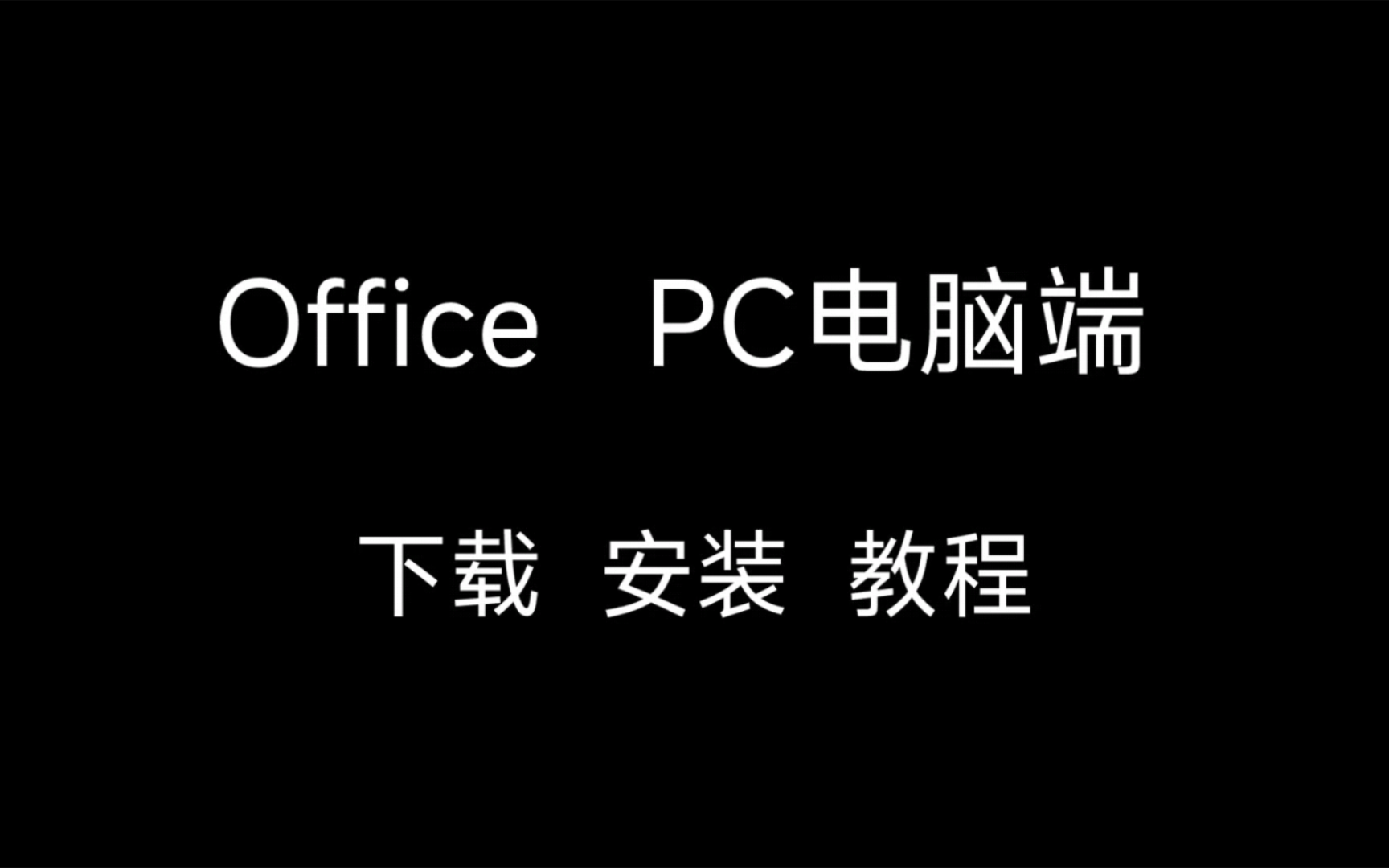 Office PC电脑端 下载 安装 激活 教程哔哩哔哩bilibili