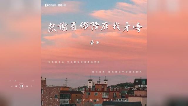 [图]歌曲推荐‖香子《感谢有你陪在我身旁》