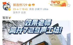 Download Video: 【729声工场】震惊！郭浩然竟离开我司！又是何事令729声工场风评变差！