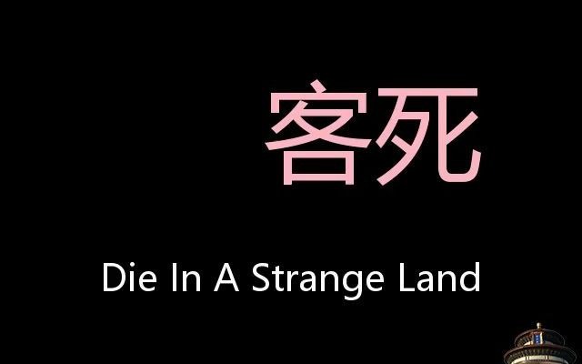 客死 chinese pronunciation die in a strange land