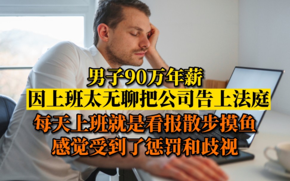 [图]活久见！男子90万年薪因上班太无聊起诉公司：工作太清闲感觉受到了惩罚