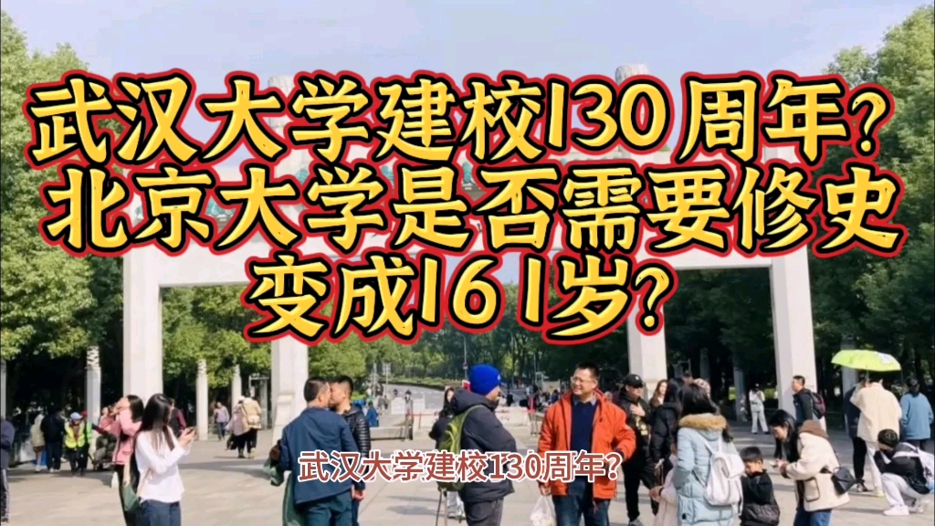 武汉大学建校130周年?北京大学是否需要修史变成161岁?哔哩哔哩bilibili