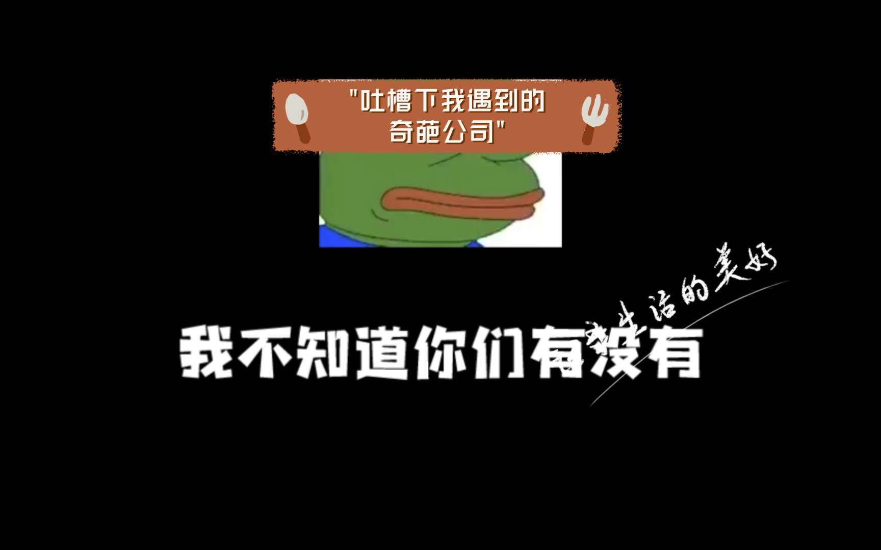 吐槽下我遇到的奇葩公司