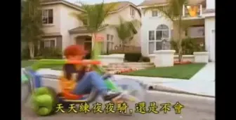 Download Video: 超级喷射脚踏车，有多少人在找