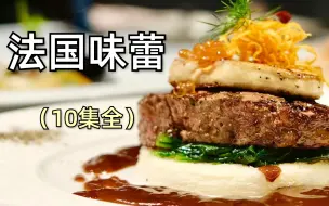 Download Video: 【法国美食综艺】推荐超好看的下饭综艺 ！真香！！看综艺学法语两不误，亲测有效！（法语中字）