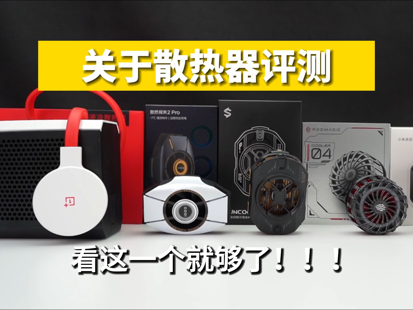 【高性价比】关于手机散热器评测,测了12款高销量热门的,看这一个就够了!!!三分钟不到教你选购一款好用实用的磁吸散热背夹哔哩哔哩bilibili