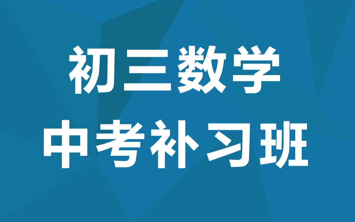 [图]初三数学 中考数学 寒假补习复习班 初中九年级 核心题型集训 数学九年级数学9年级数学上册下册 人教版 北师大版