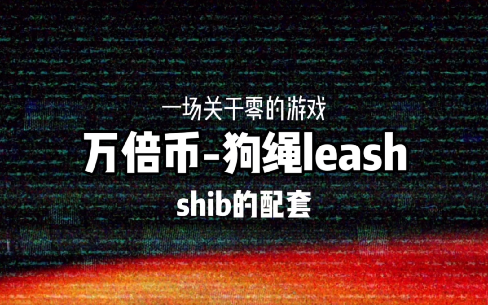 shib币子(shibby币)
