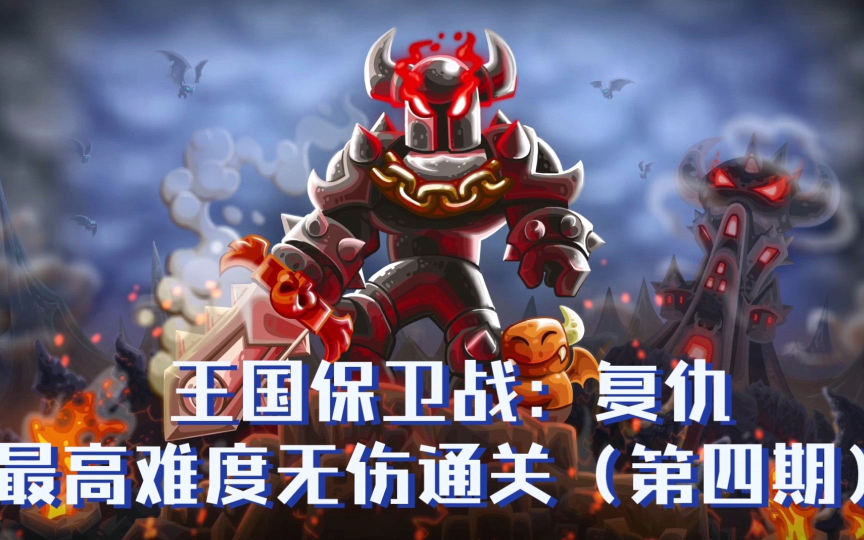 【王国保卫战4:复仇】最高难度无伤通关(第5关)