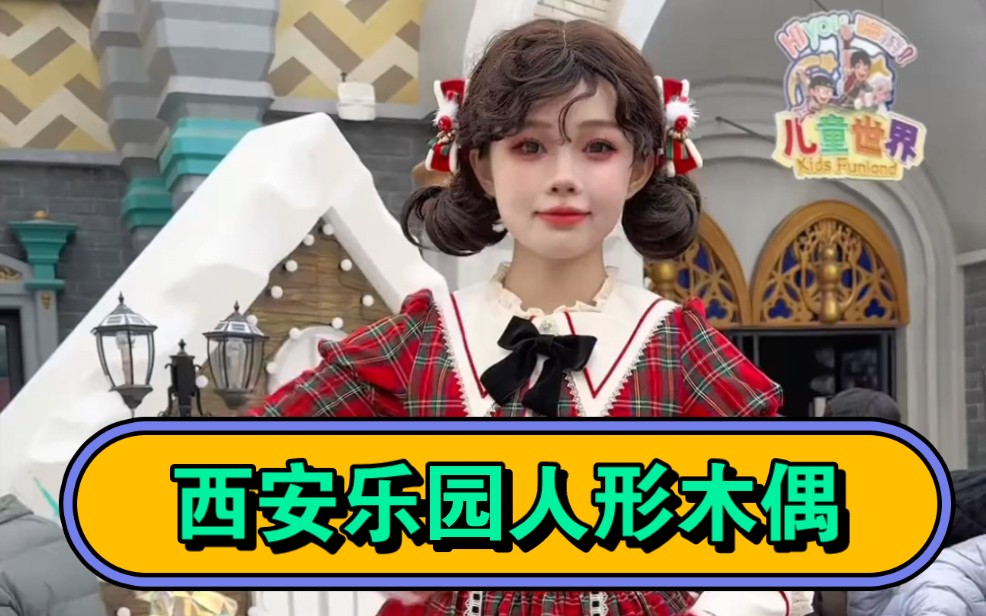 西安乐园人形木偶 机械舞芭比扮演木偶逗小朋友开心