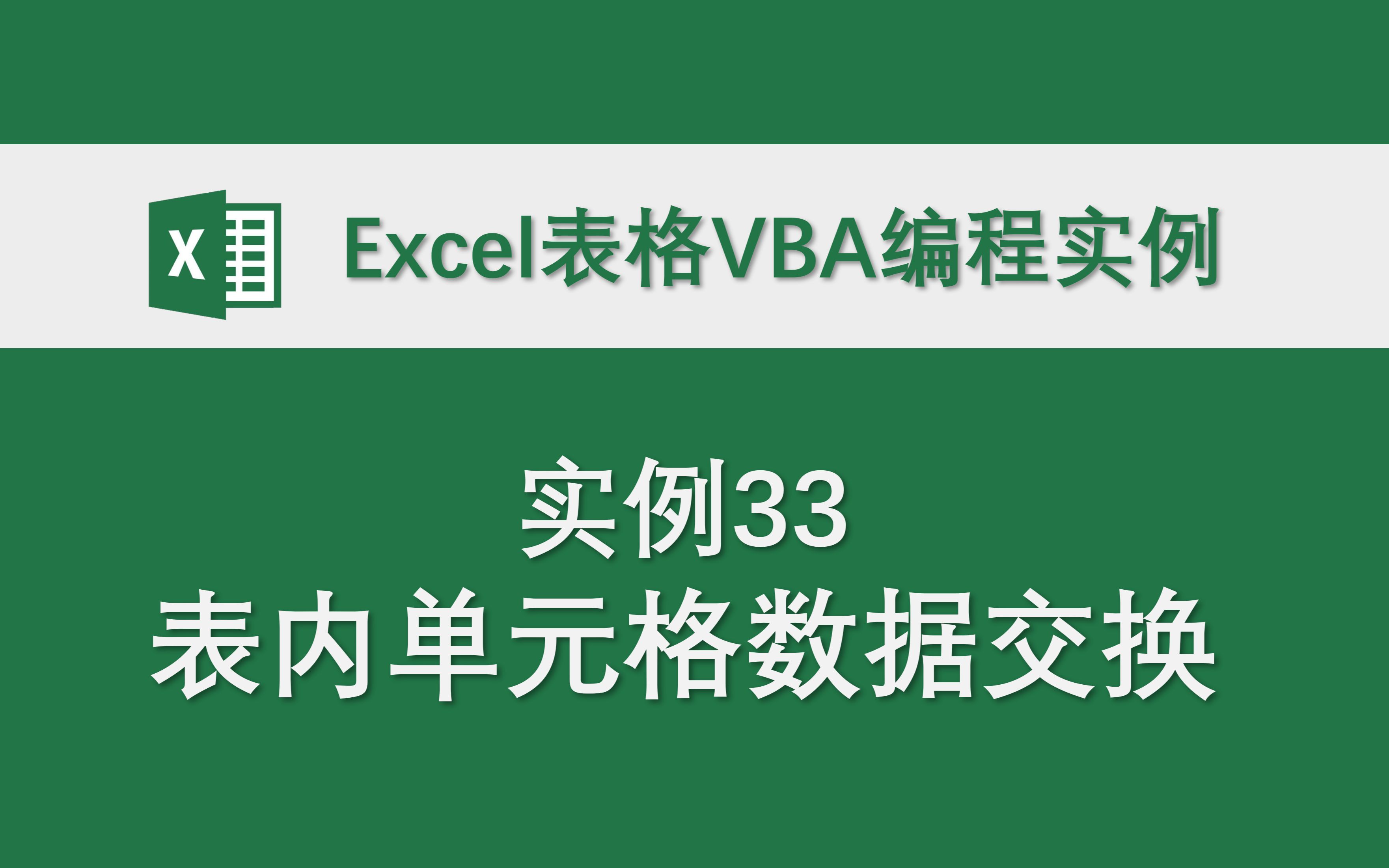 【实例33表内单元格数据交换】Excel表格VBA编程实例 代码分享哔哩哔哩bilibili