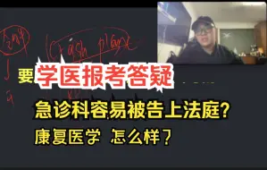 Download Video: 【急诊科 就容易被告法庭？】你电视剧看多了 ！康复医学怎么样？学医报考答疑 医学考研