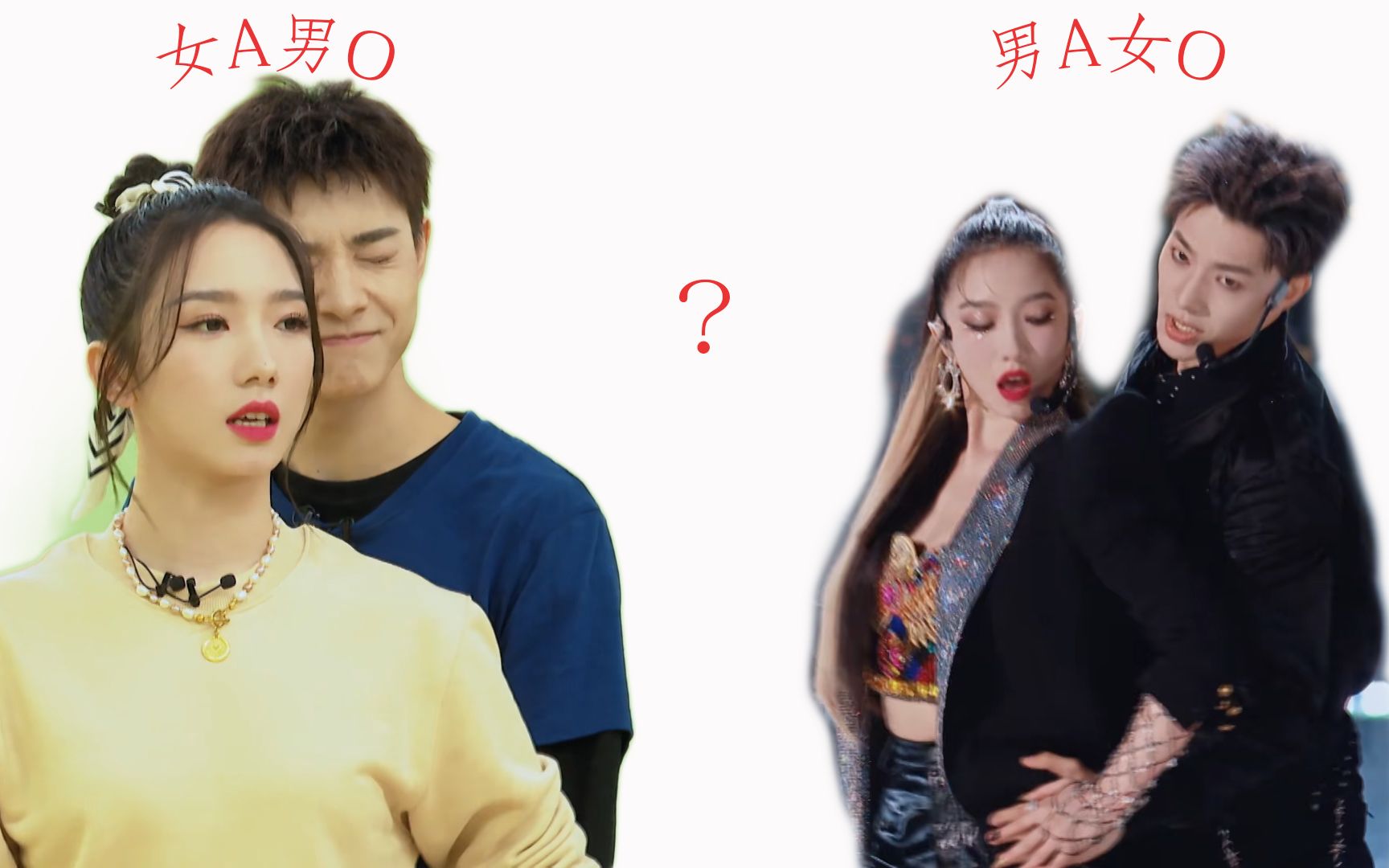 【张欣尧&孟美岐】不知是男a女o 还是 女a男o