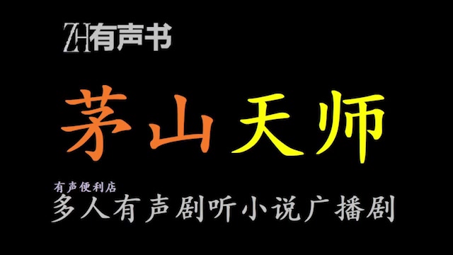 茅山天师l【免费点播有声书】哔哩哔哩bilibili