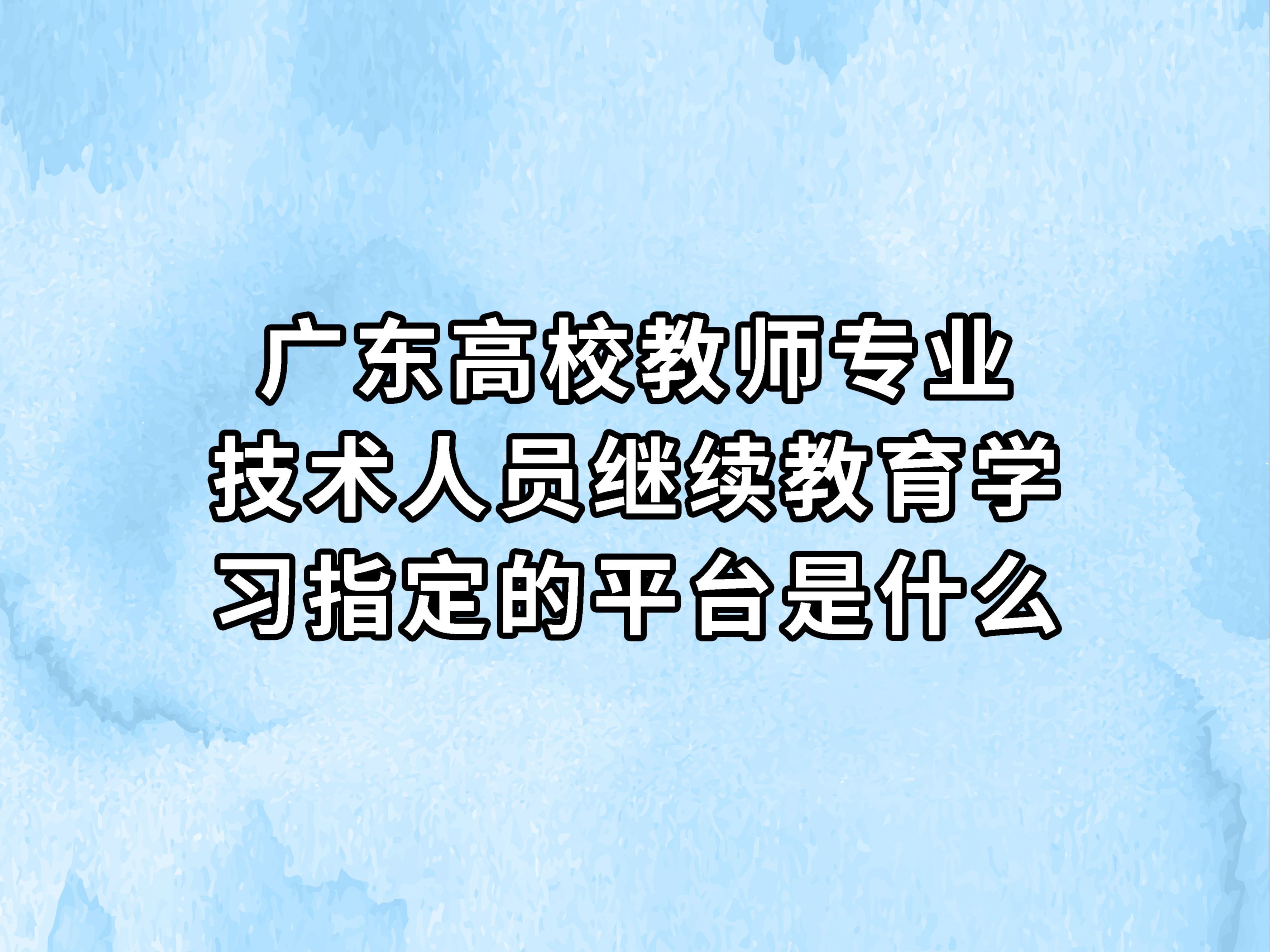 广东高校教师专业技术人员继续教育学习指定的平台是什么?哔哩哔哩bilibili